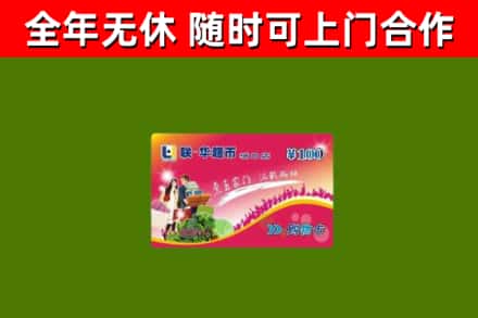建华回收购物卡